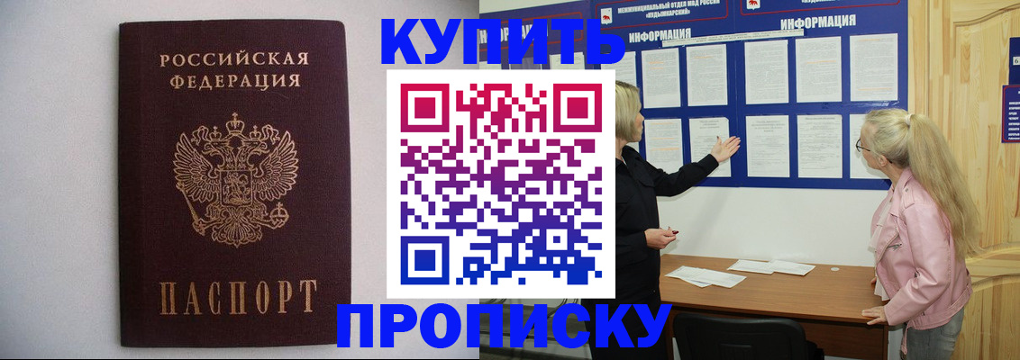 прописка гарантия в Кургане