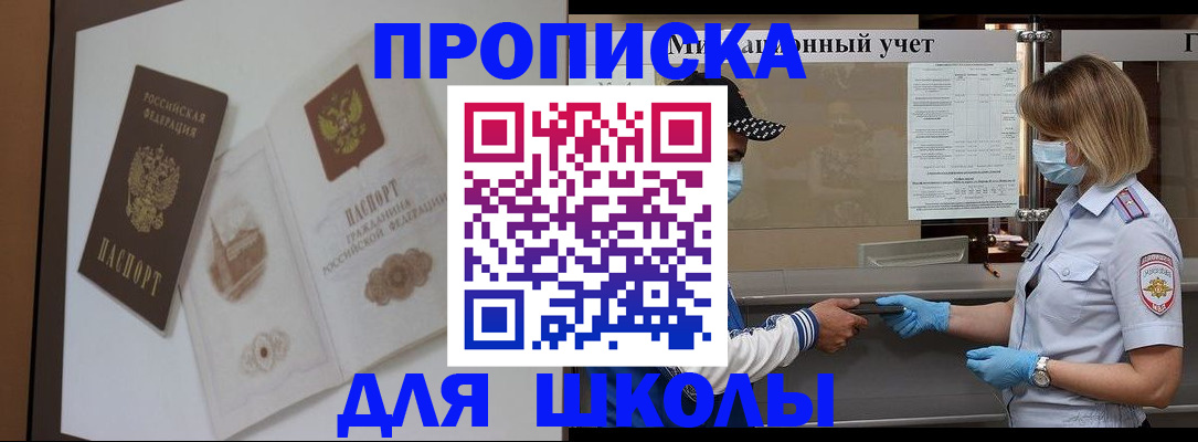 прописка для школы в Кургане